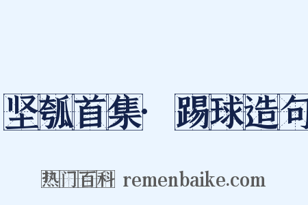坚瓠首集·踢球造句是什么意思的图片